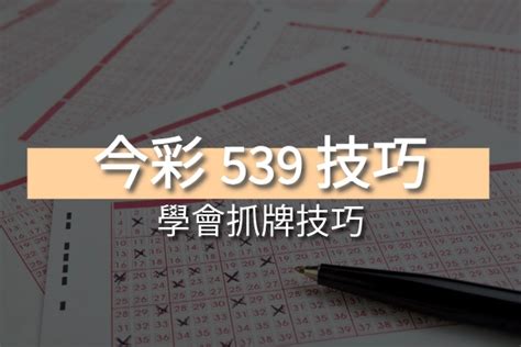 539五不出|學會這些今彩539抓牌技巧！不中獎也難！